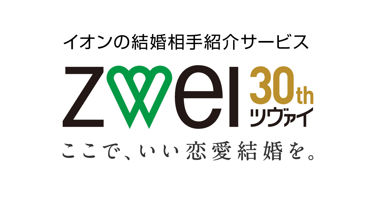 結婚相談所ならZWEI「ツヴァイ」